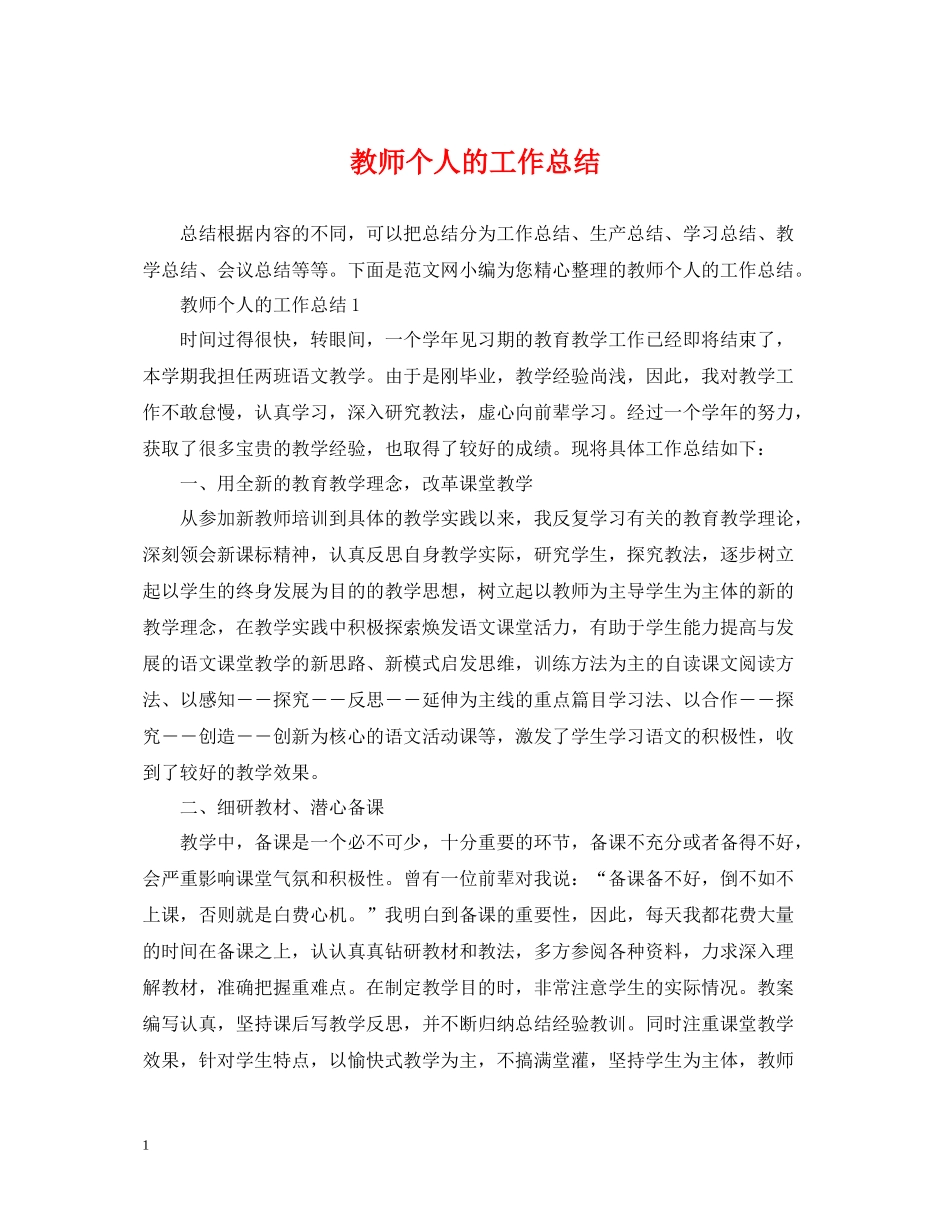 教师个人的工作总结_第1页