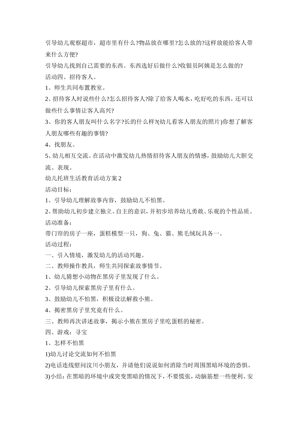 幼儿托班生活教育活动策划方案五篇_第2页