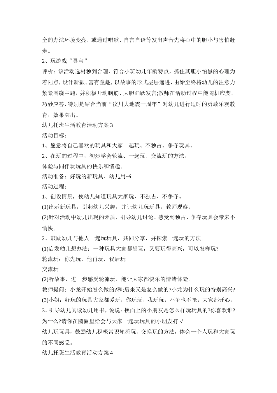 幼儿托班生活教育活动策划方案五篇_第3页