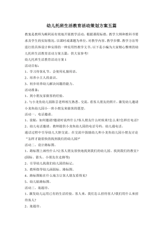 幼儿托班生活教育活动策划方案五篇