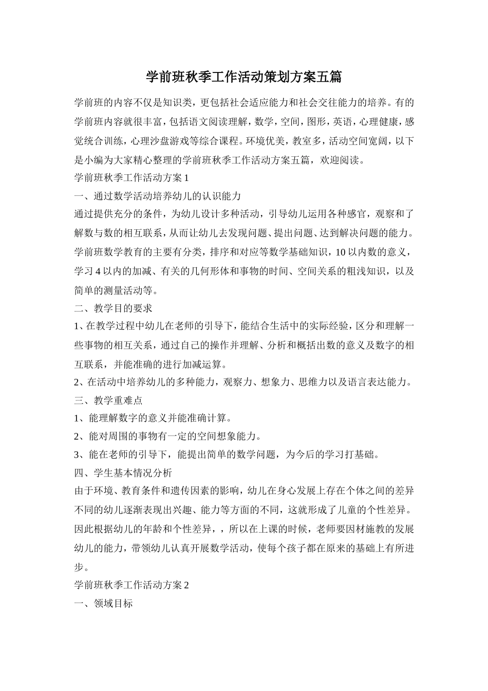 学前班秋季工作活动策划方案五篇_第1页