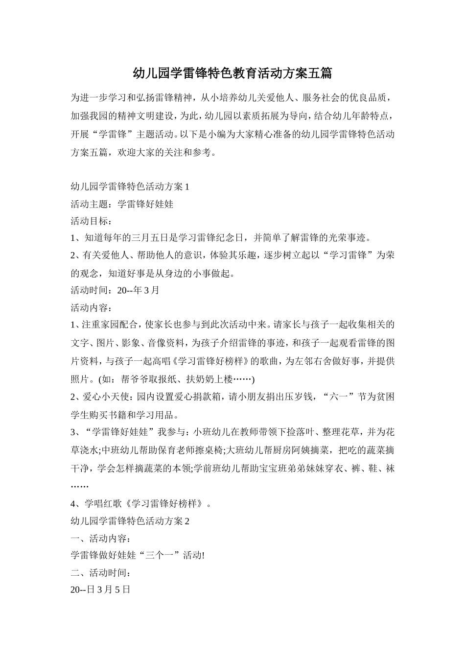 幼儿园学雷锋特色教育活动方案五篇_第1页