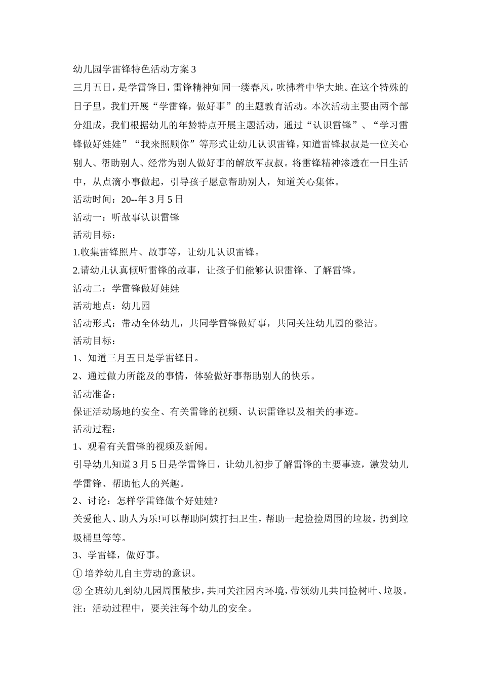 幼儿园学雷锋特色教育活动方案五篇_第3页