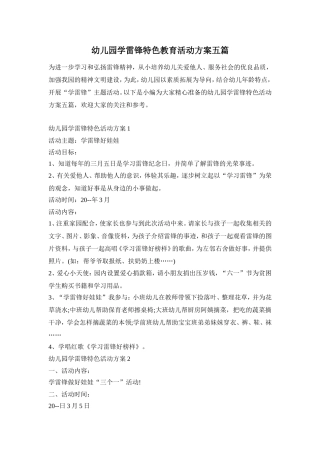 幼儿园学雷锋特色教育活动方案五篇