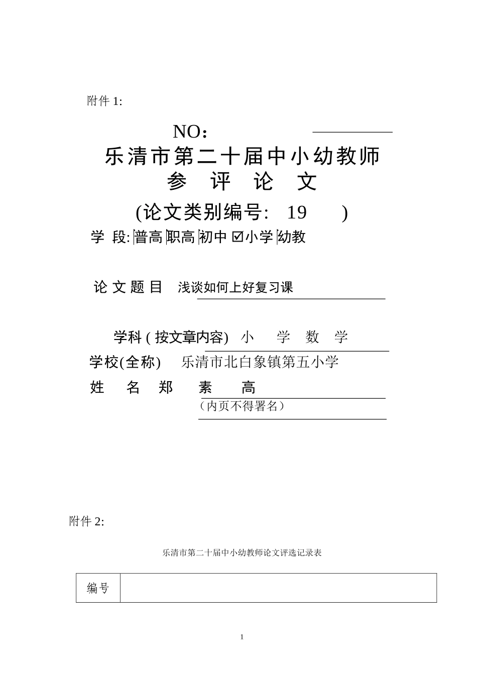 浅谈如何上好复习课_第1页