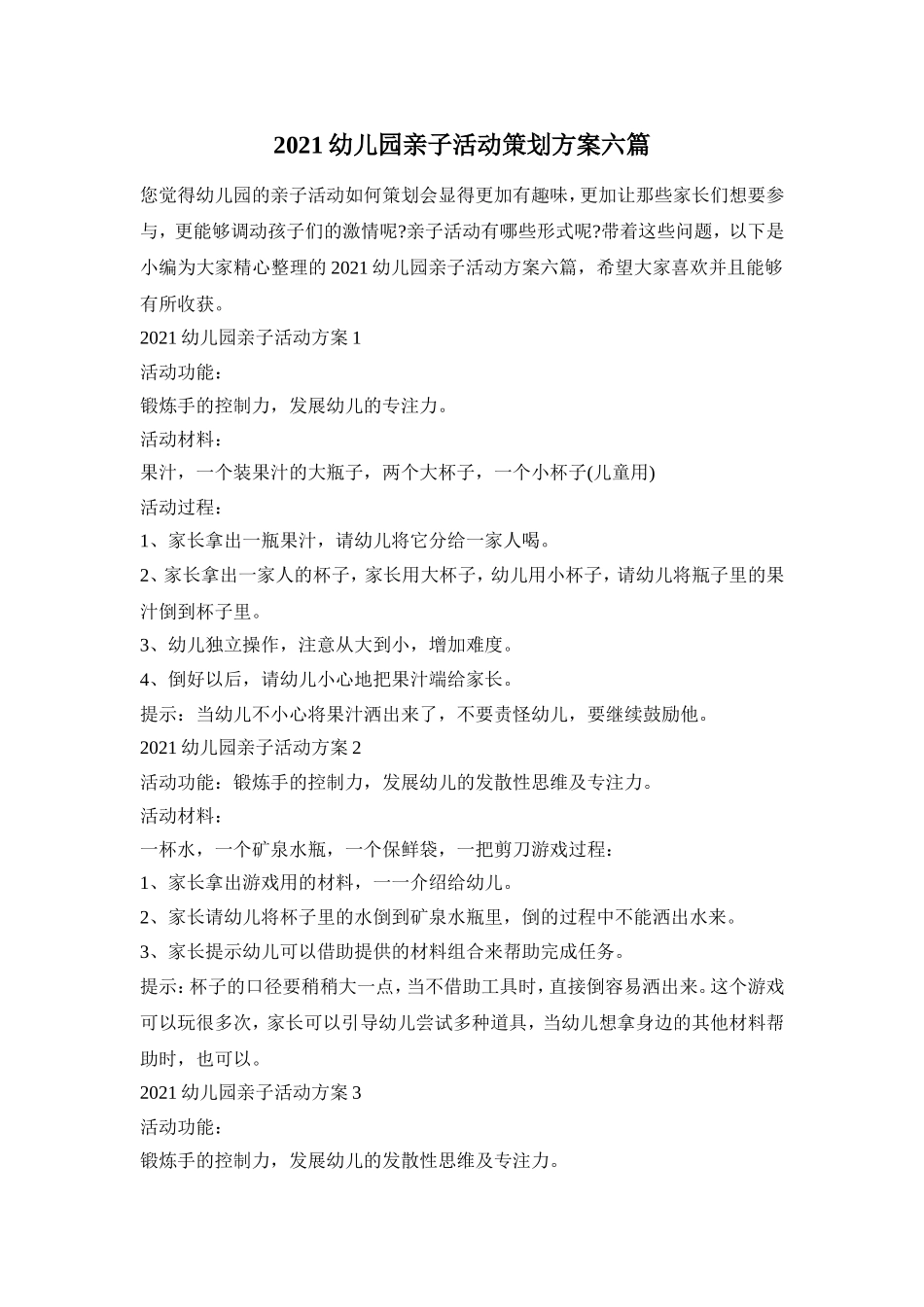 2021幼儿园亲子活动策划方案六篇_第1页