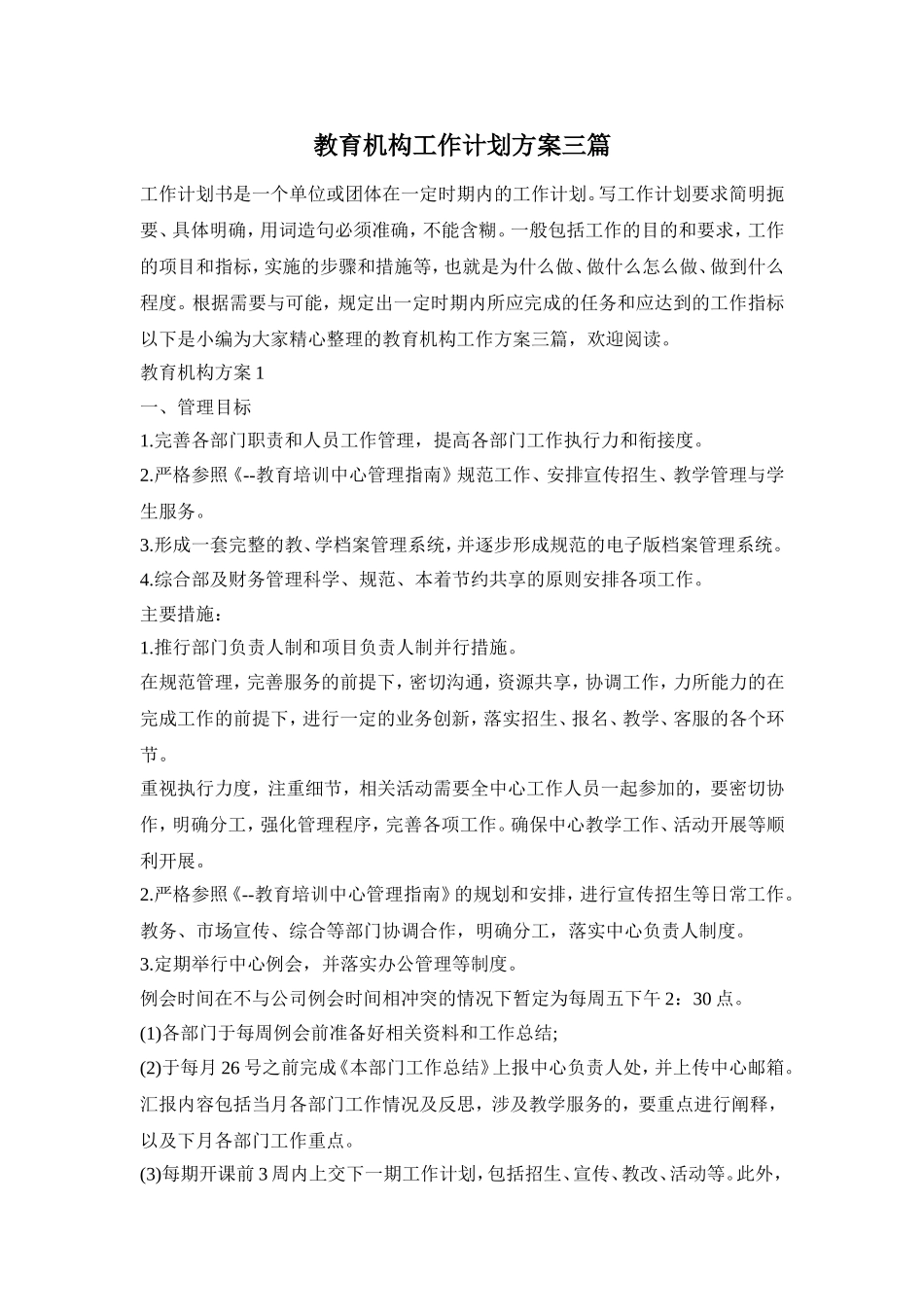 教育机构工作计划方案三篇_第1页