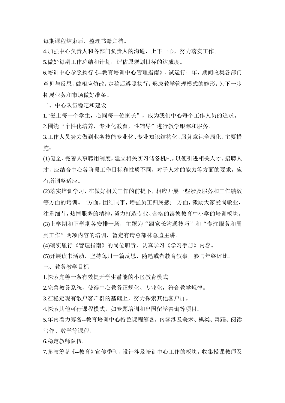 教育机构工作计划方案三篇_第2页