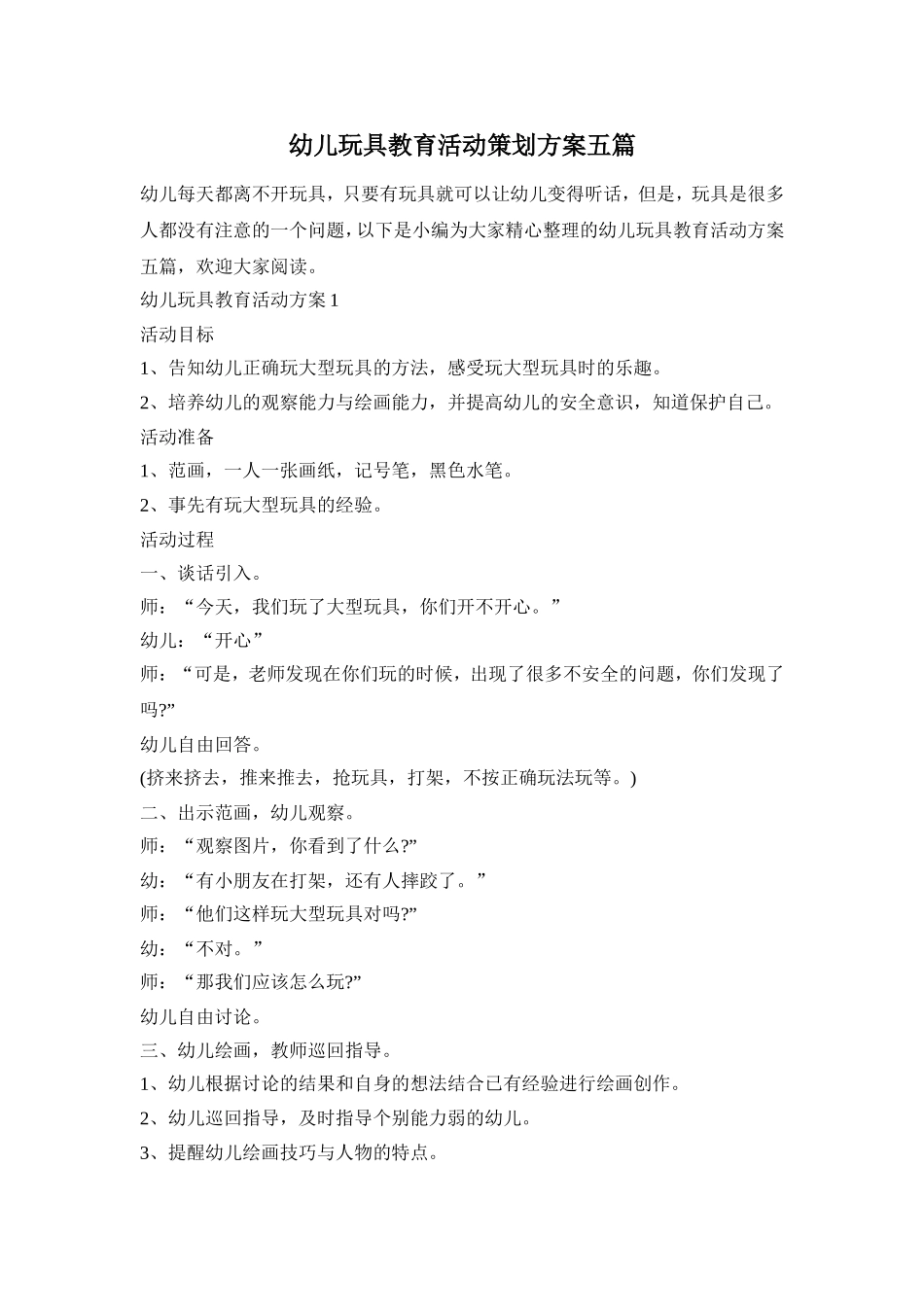 幼儿玩具教育活动策划方案五篇_第1页