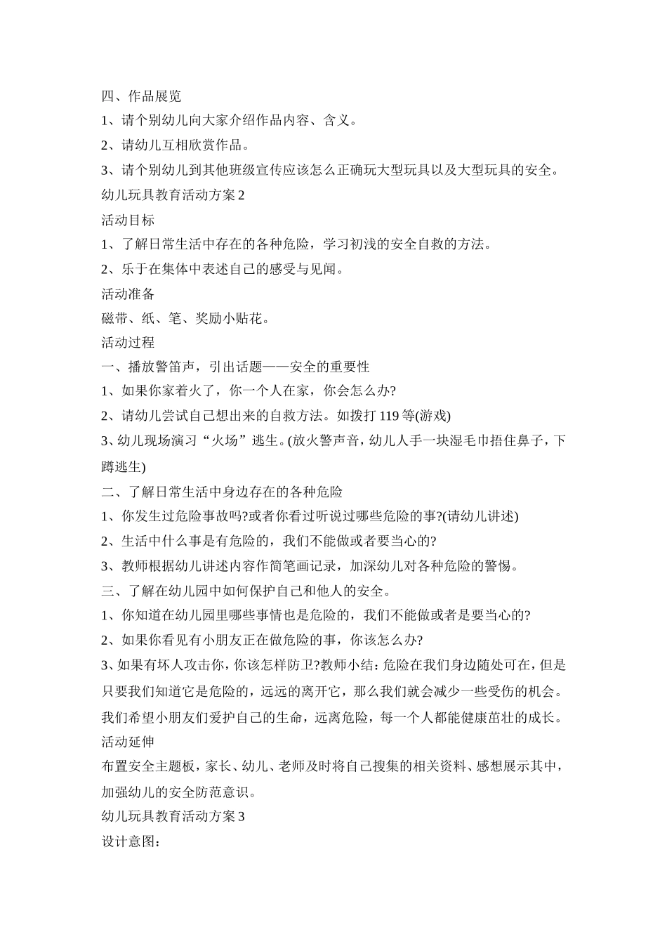 幼儿玩具教育活动策划方案五篇_第2页