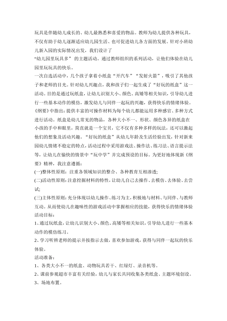 幼儿玩具教育活动策划方案五篇_第3页