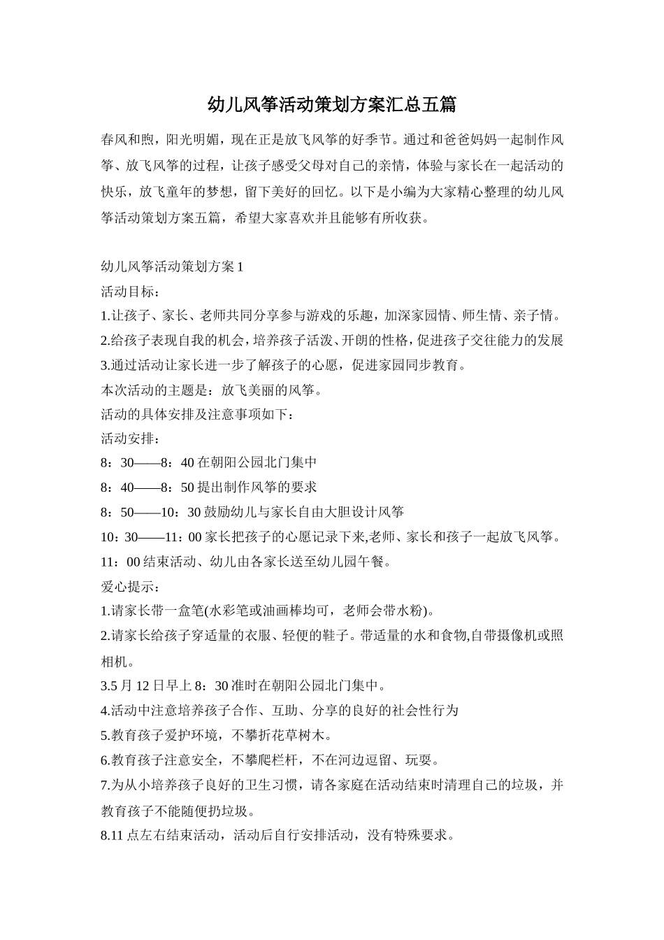 幼儿风筝活动策划方案汇总五篇_第1页