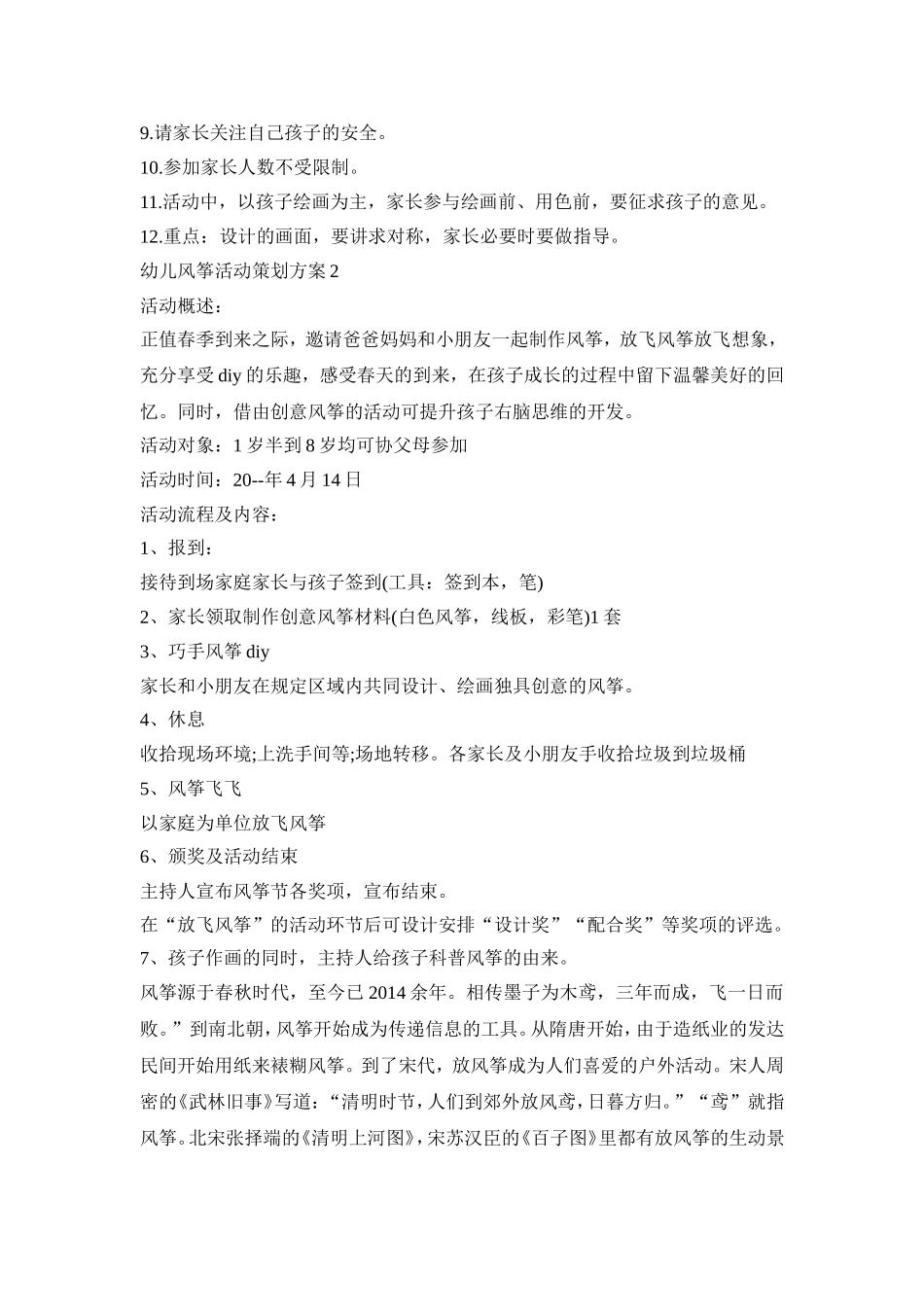 幼儿风筝活动策划方案汇总五篇_第2页