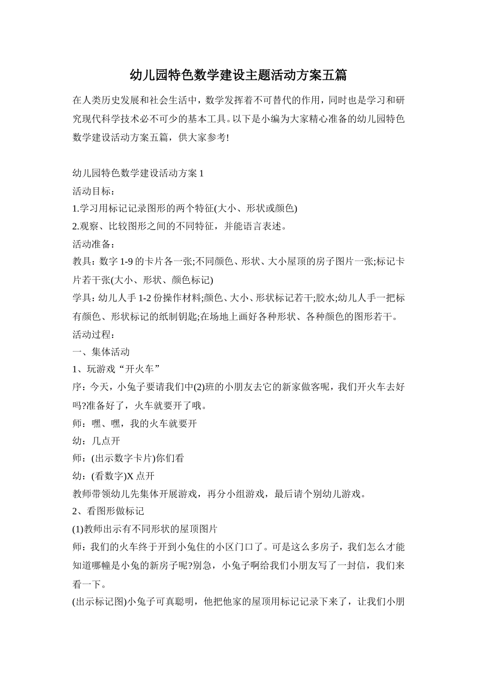 幼儿园特色数学建设主题活动方案五篇_第1页
