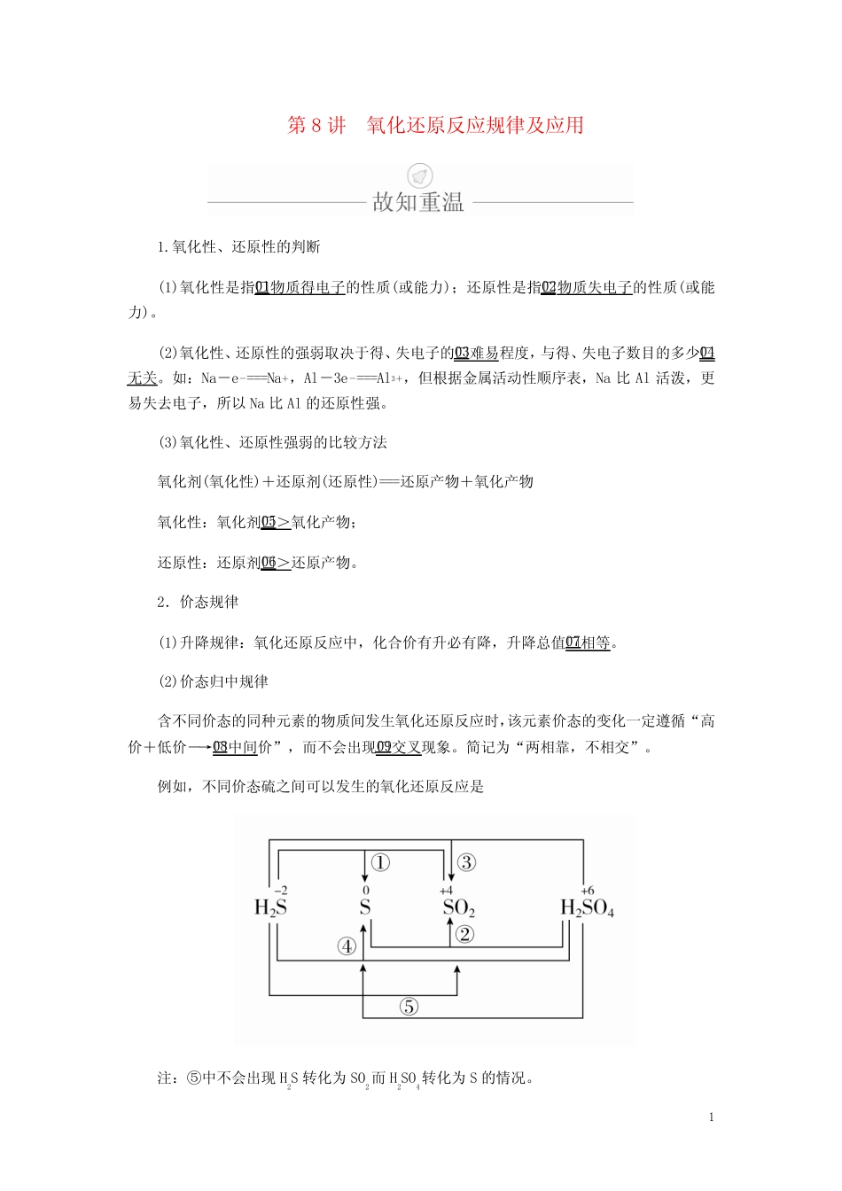高考化学一轮总复习第二章第8讲氧化还原反应规律及应用学案含解析_第1页