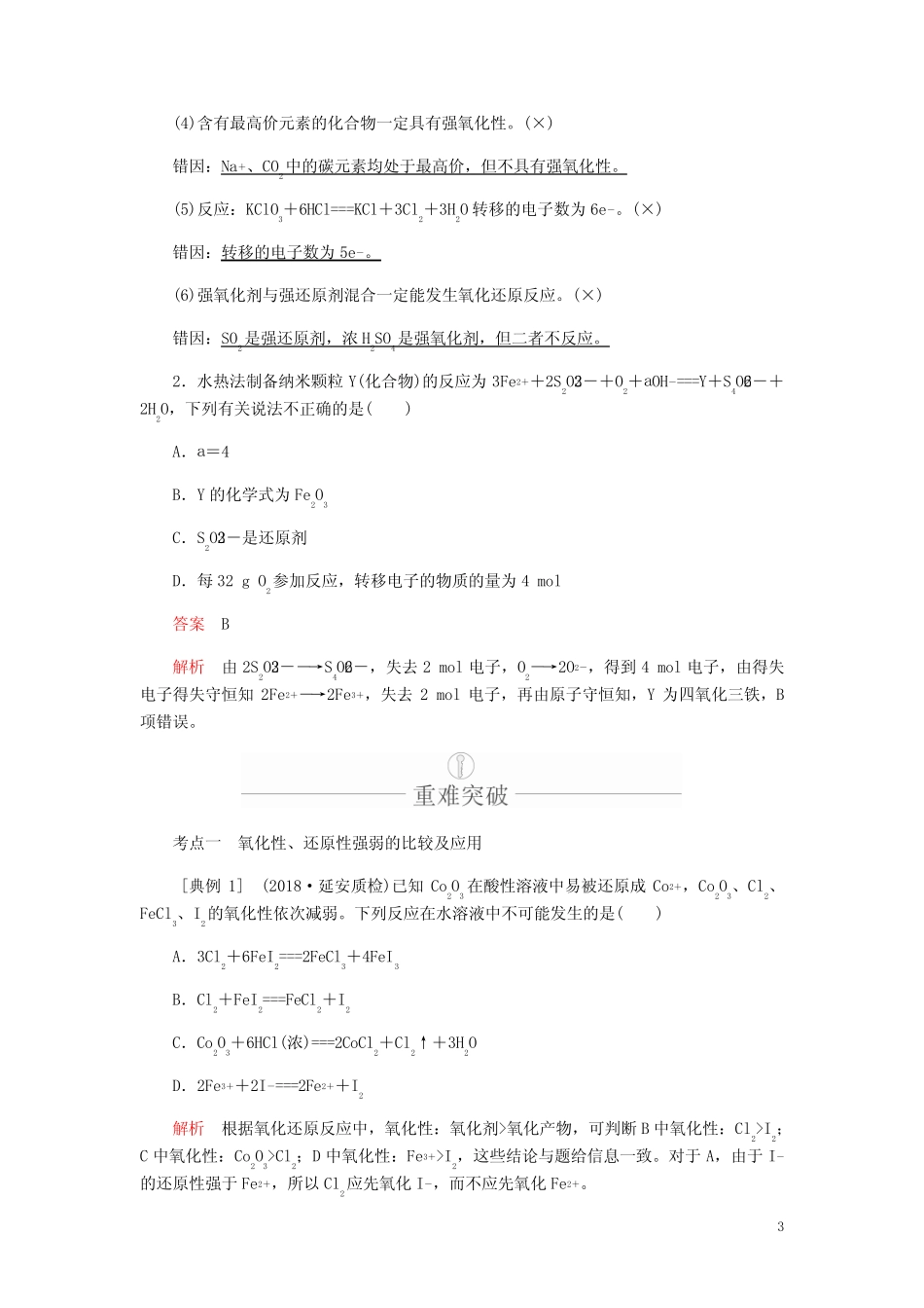 高考化学一轮总复习第二章第8讲氧化还原反应规律及应用学案含解析_第3页