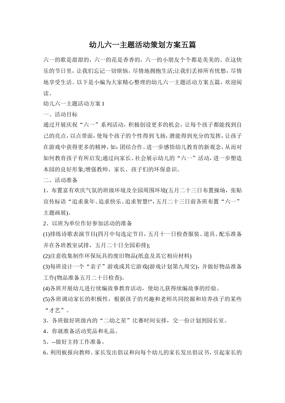 幼儿六一主题活动策划方案五篇_第1页