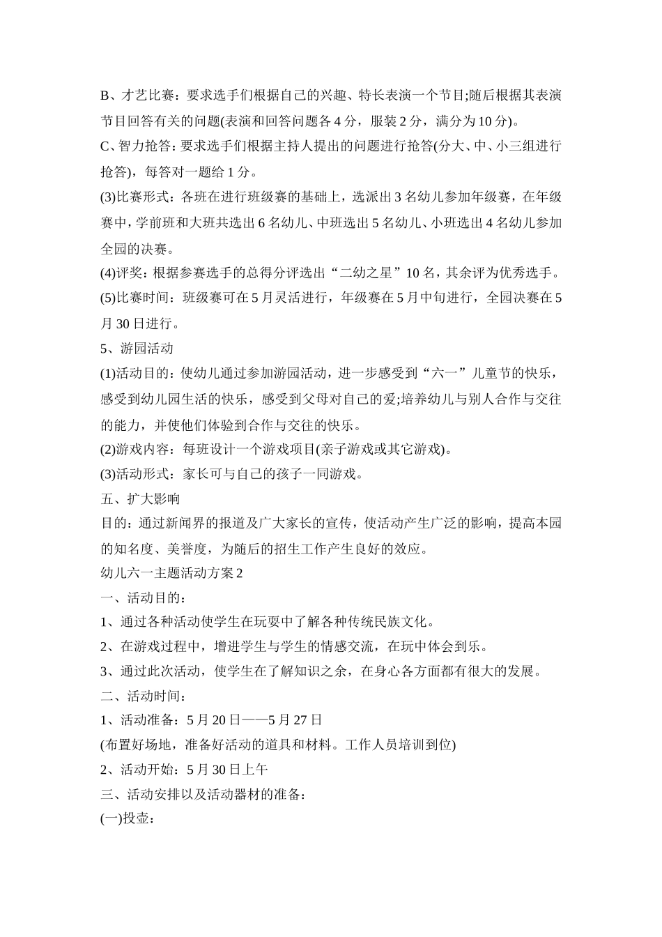 幼儿六一主题活动策划方案五篇_第3页