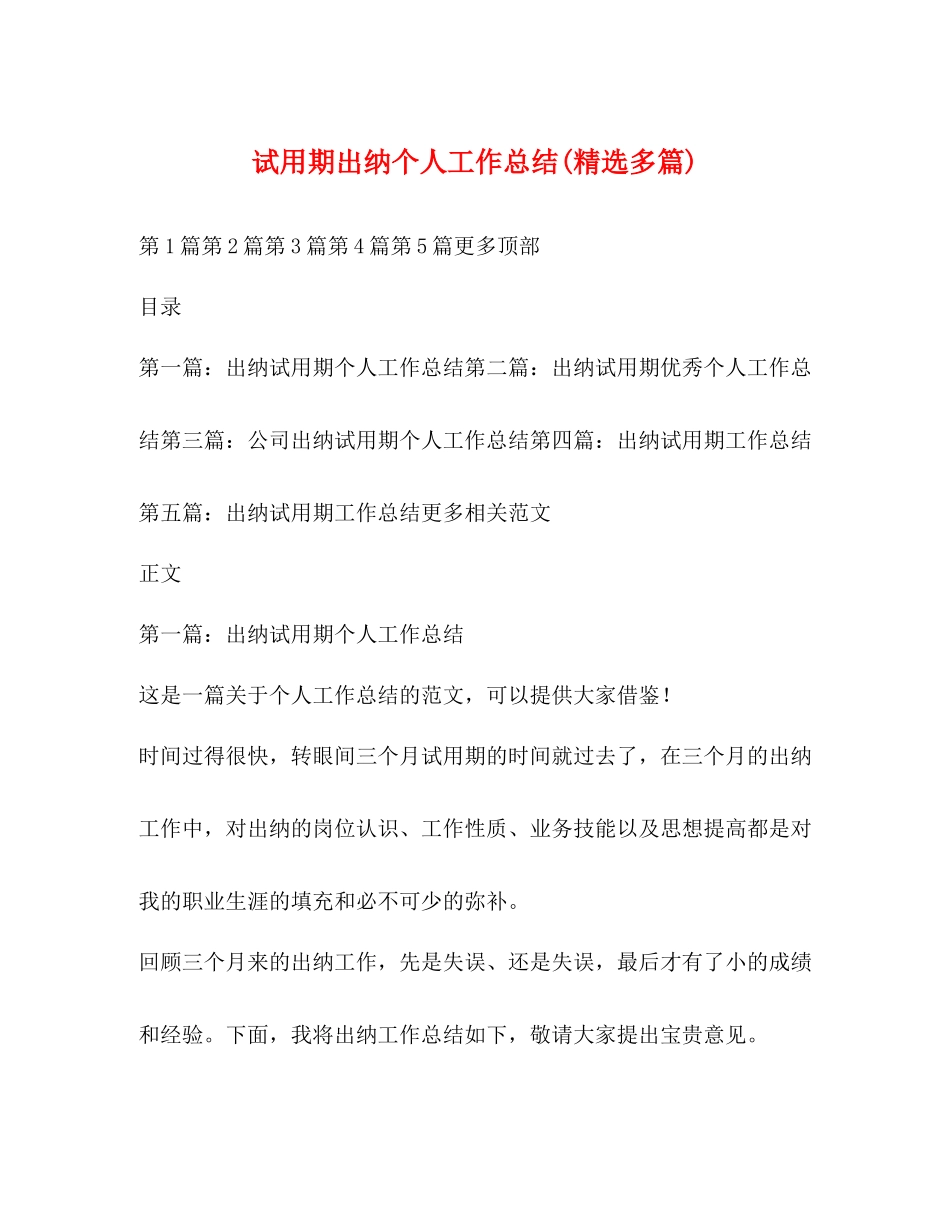 试用期出纳个人工作总结精选多篇)_第1页