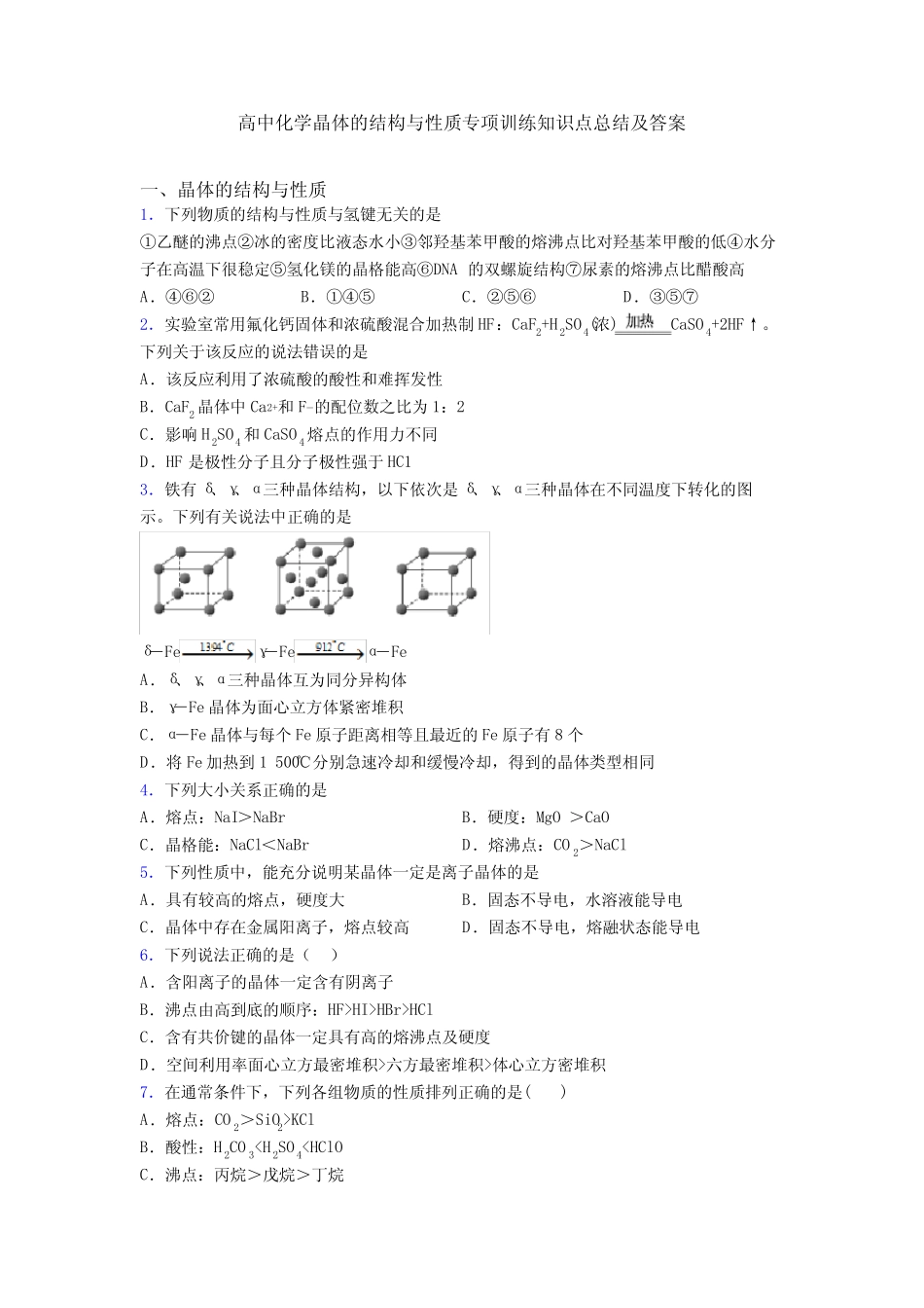 高中化学晶体的结构与性质专项训练知识点总结及答案_第1页