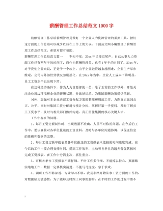 薪酬管理工作总结范文1000字