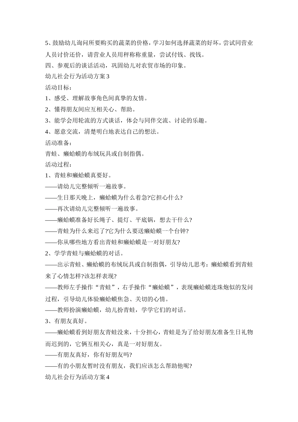 幼儿社会行为活动策划方案五篇_第3页