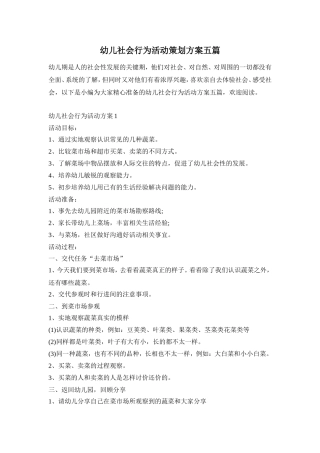 幼儿社会行为活动策划方案五篇