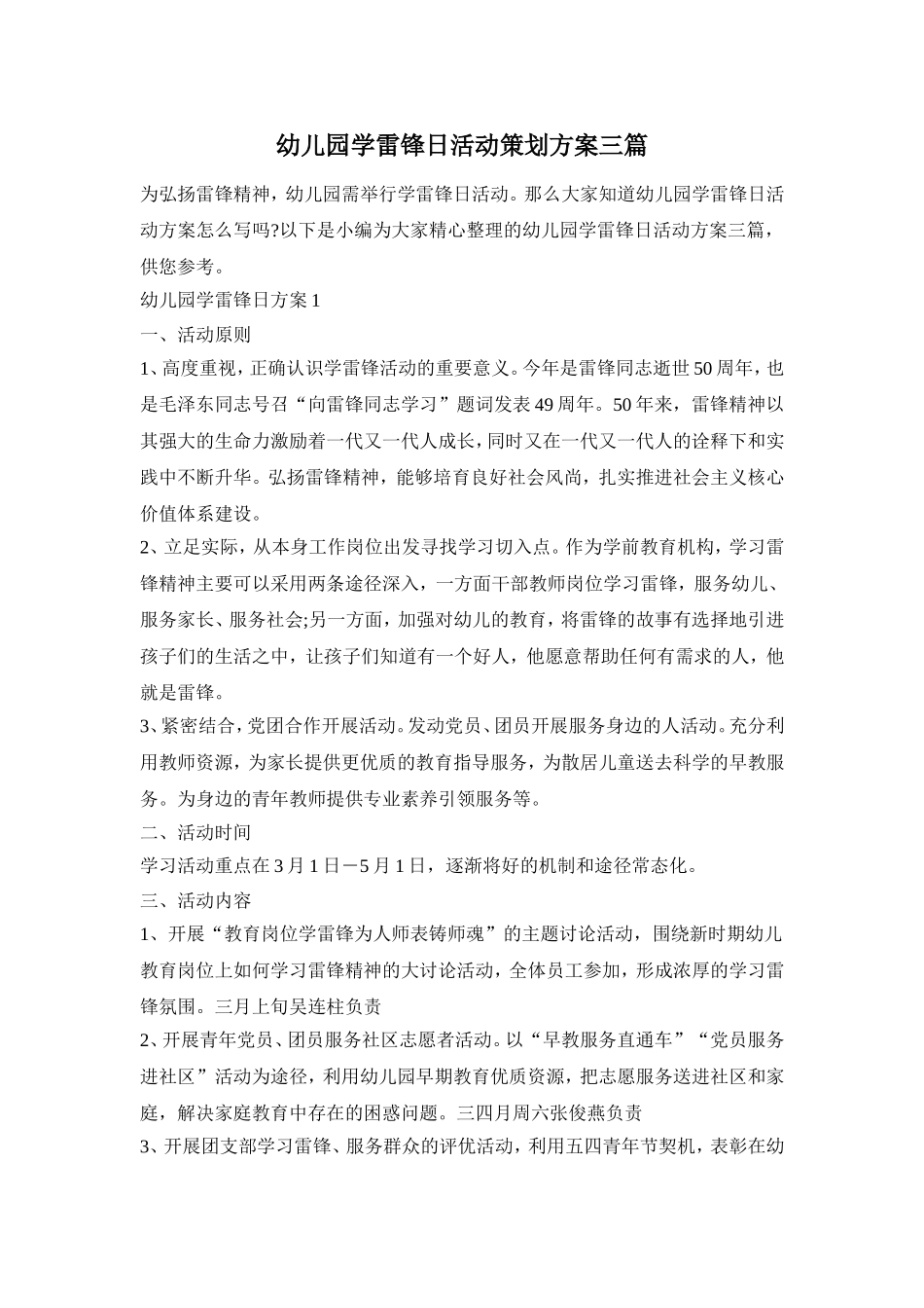 幼儿园学雷锋日活动策划方案三篇_第1页