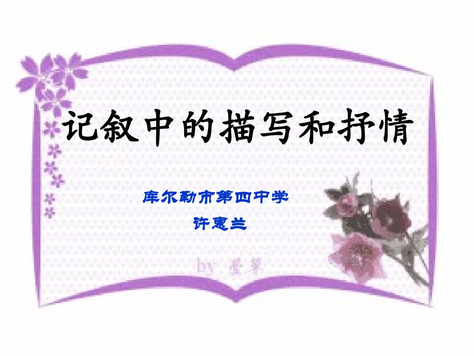 记叙中的描写与抒情（修改）许惠兰_第2页