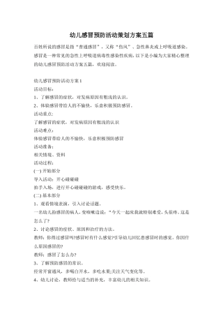 幼儿感冒预防活动策划方案五篇
