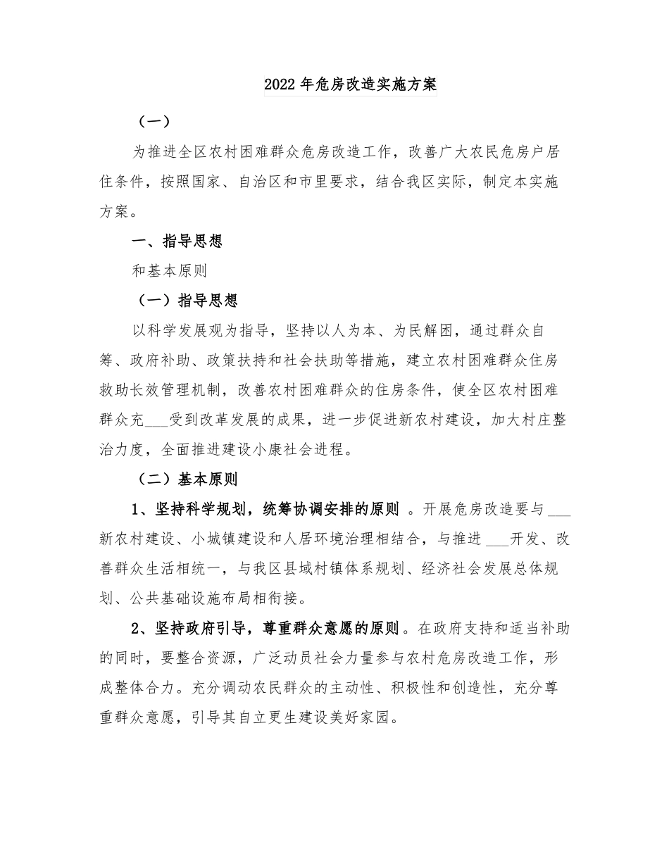 2022年危房改造实施方案_第1页