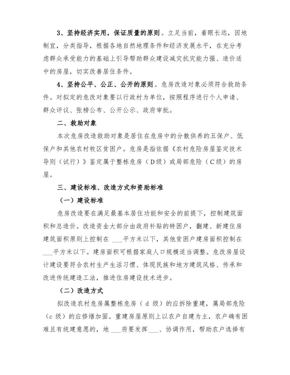 2022年危房改造实施方案_第2页