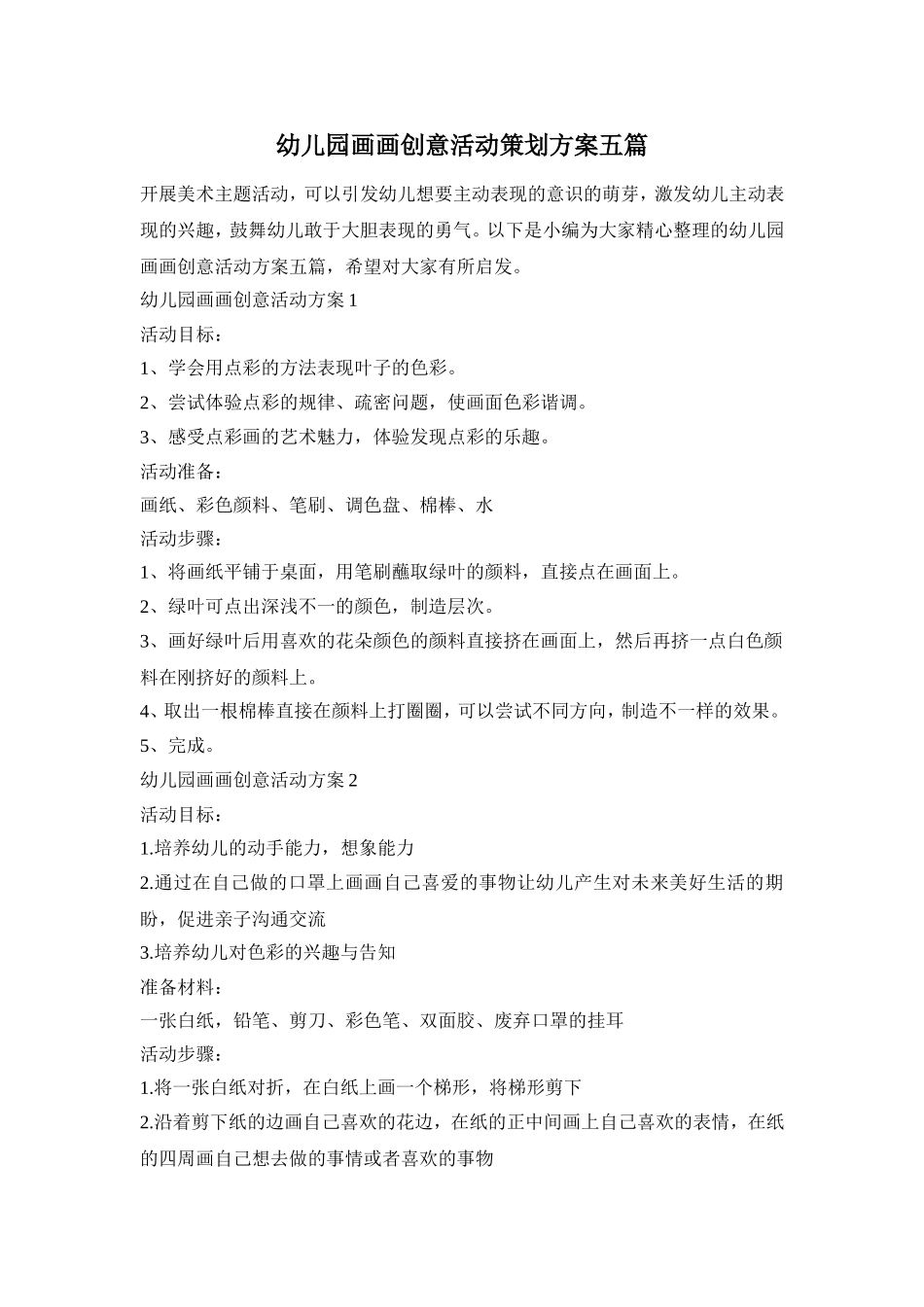 幼儿园画画创意活动策划方案五篇_第1页