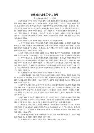 例谈对后进生的学习指导