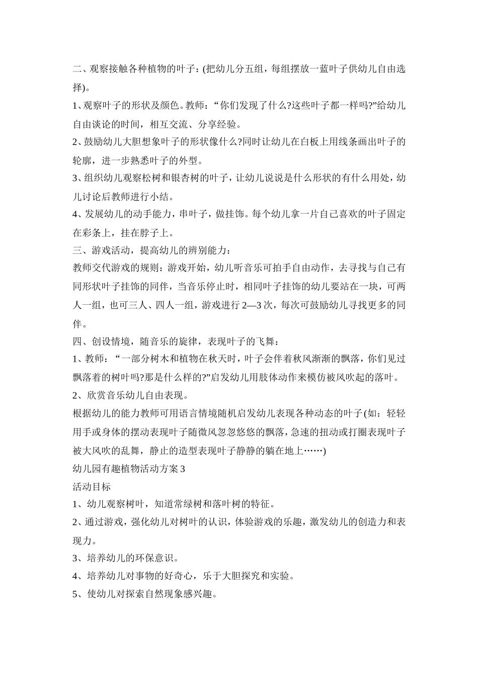 幼儿园有趣植物活动策划方案五篇_第3页