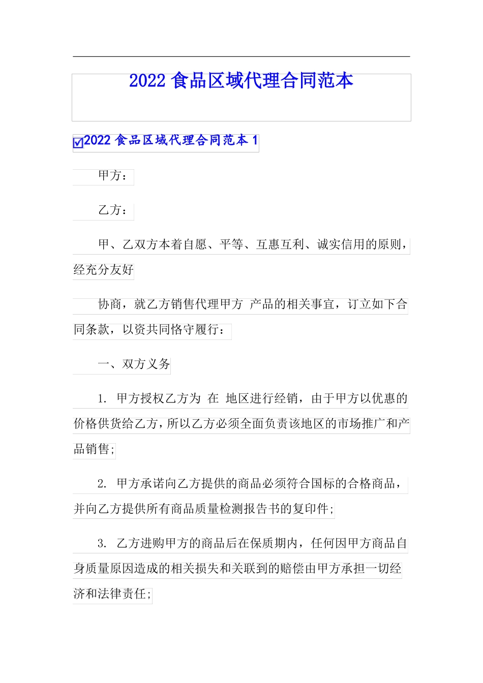 2022食品区域代理合同范本_第1页