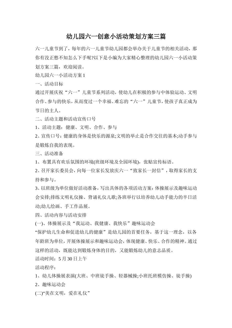 幼儿园六一创意小活动策划方案三篇_第1页