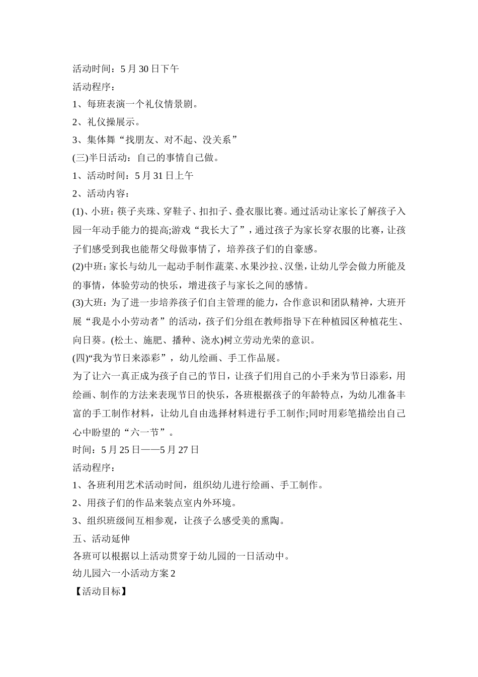 幼儿园六一创意小活动策划方案三篇_第2页