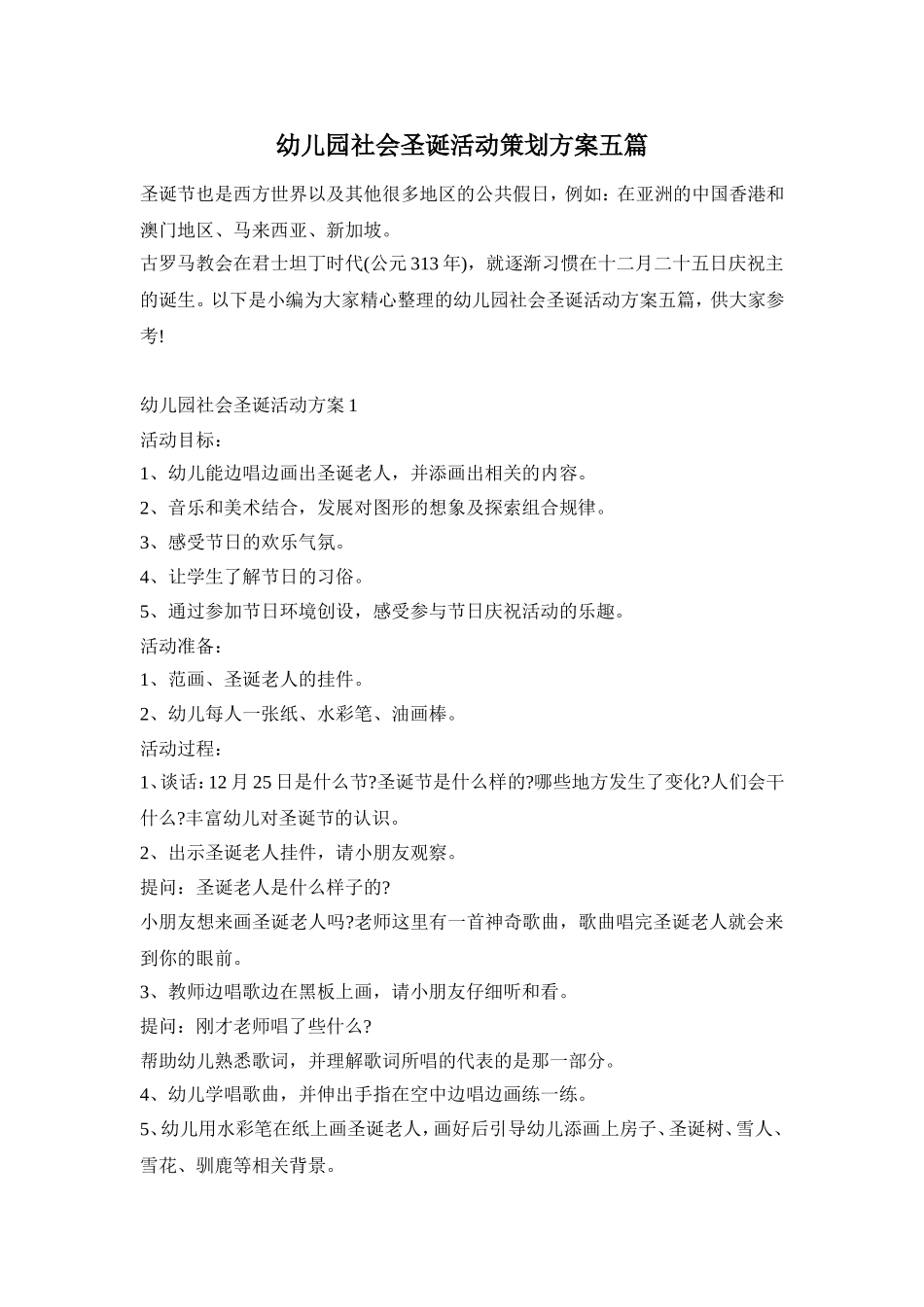 幼儿园社会圣诞活动策划方案五篇_第1页