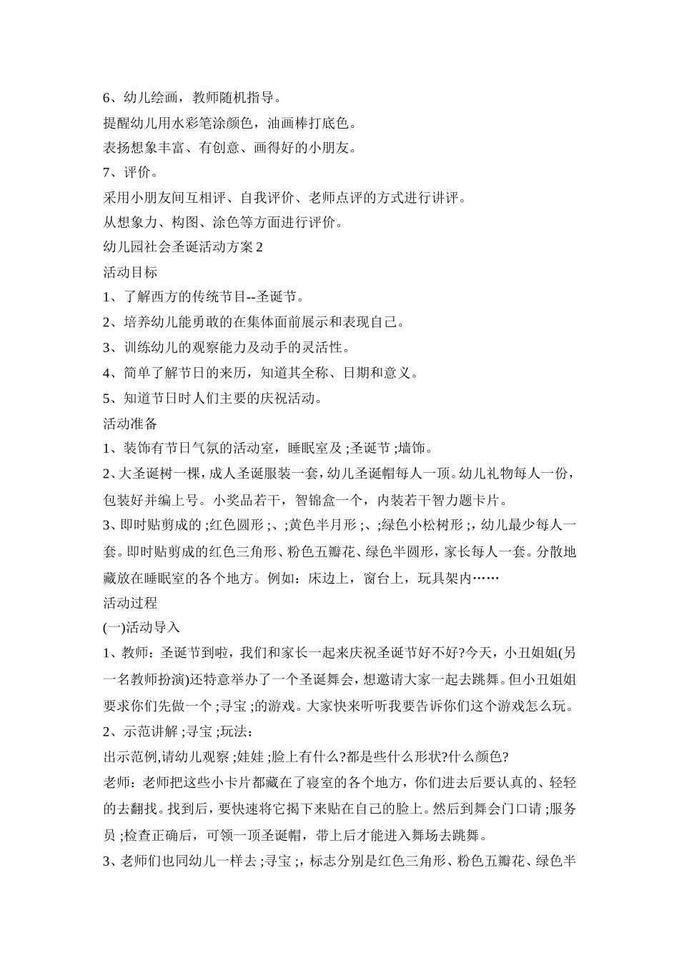 幼儿园社会圣诞活动策划方案五篇_第2页