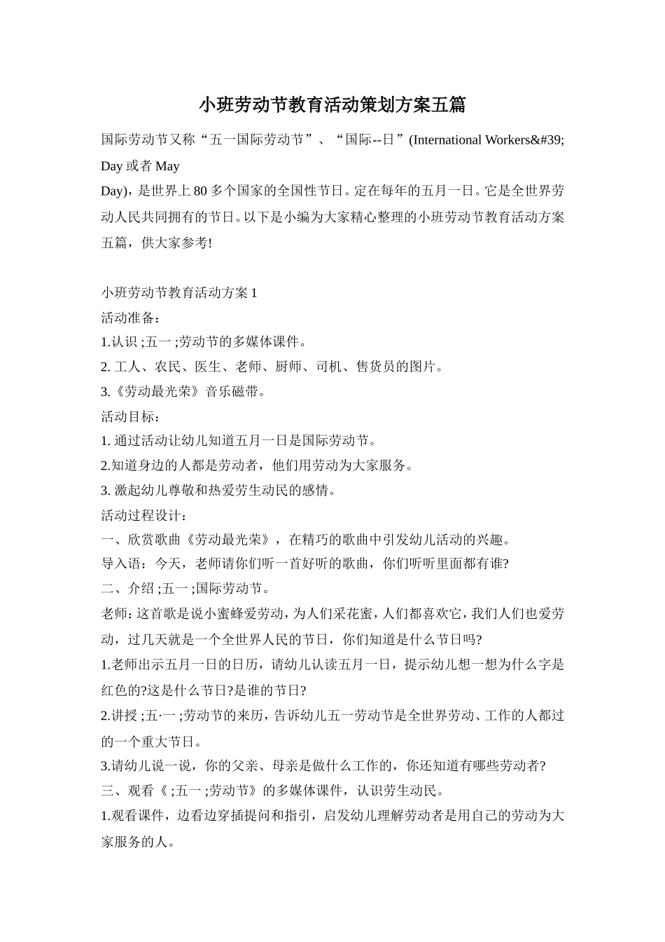 小班劳动节教育活动策划方案五篇_第1页