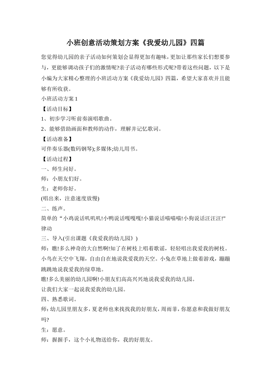 小班创意活动策划方案《我爱幼儿园》四篇_第1页
