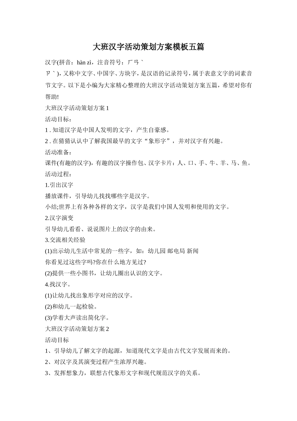 大班汉字活动策划方案模板五篇_第1页