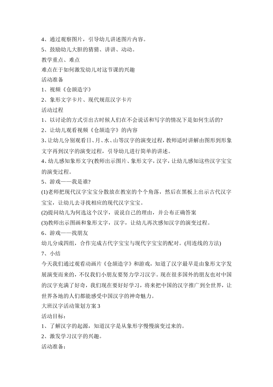 大班汉字活动策划方案模板五篇_第2页