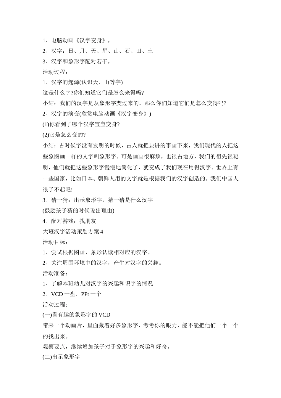 大班汉字活动策划方案模板五篇_第3页