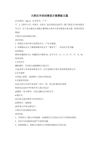 大班汉字活动策划方案模板五篇