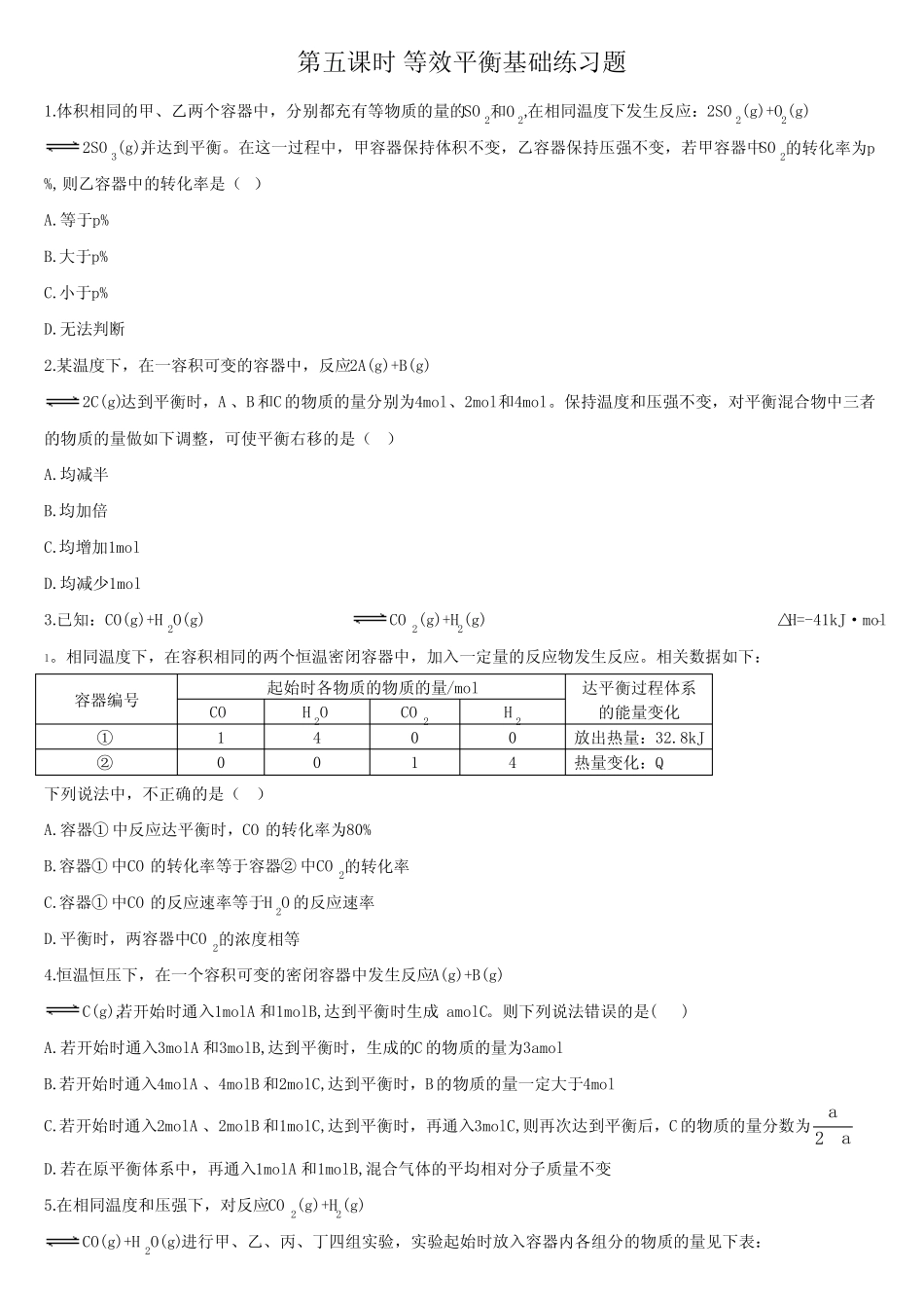 化学平衡 第五课时 等效平衡 基础练习 【新教材】人教版(2019)高中..._第2页