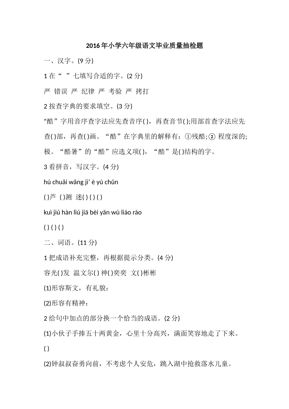 六年级毕业考试检测_第1页