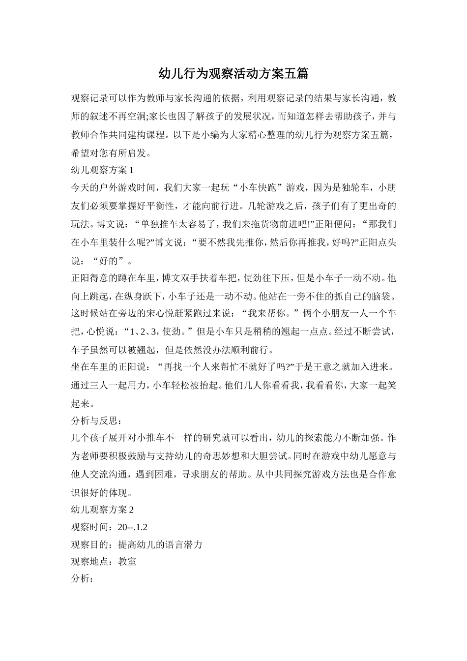 幼儿行为观察活动方案五篇_第1页