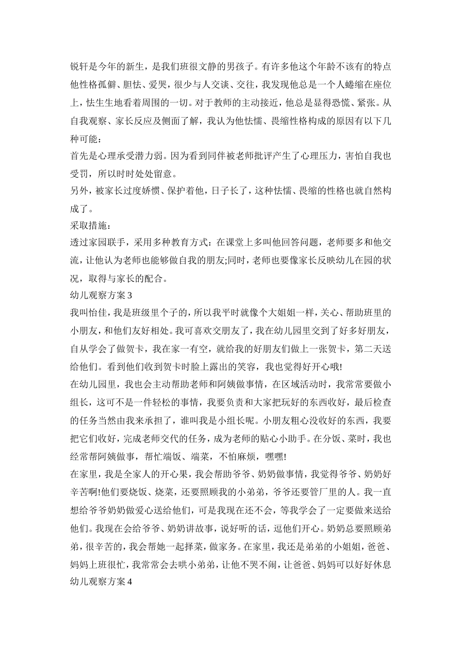 幼儿行为观察活动方案五篇_第2页